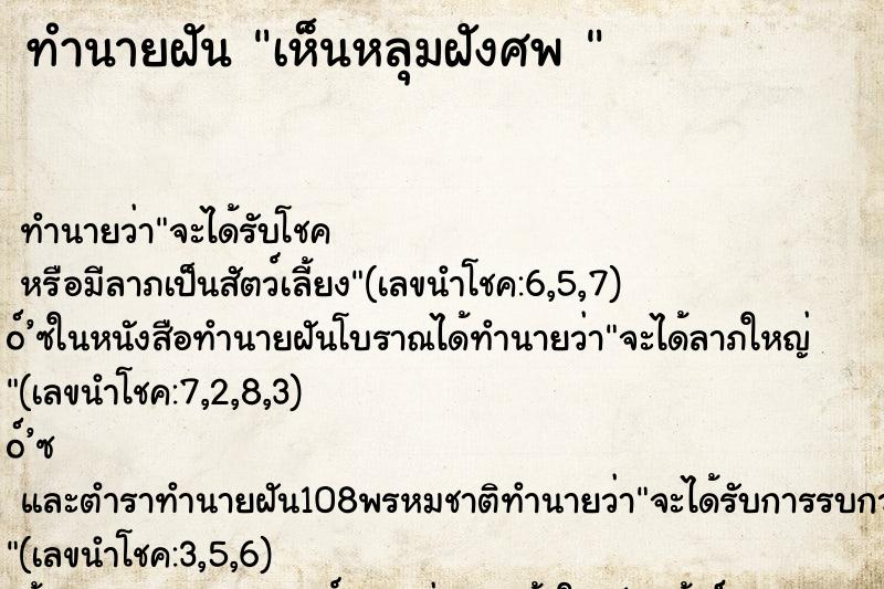 ทำนายฝันทำนายฝันเห็นหลุมฝังศพ